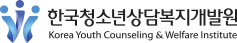 한국청소년상담복지개발원  Korea Youth Counseling & Welfare Institute