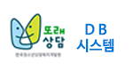 또래상담 한국청소년상담복지개발원 DB시스템
